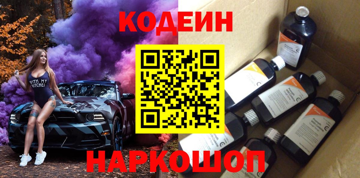 Кодеин Purple Drank Дмитров